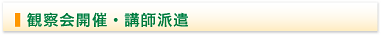 観察会開催・講師派遣
